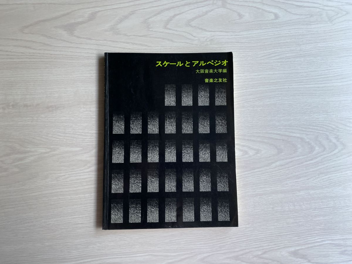 大阪音大スケールとアルペジオ