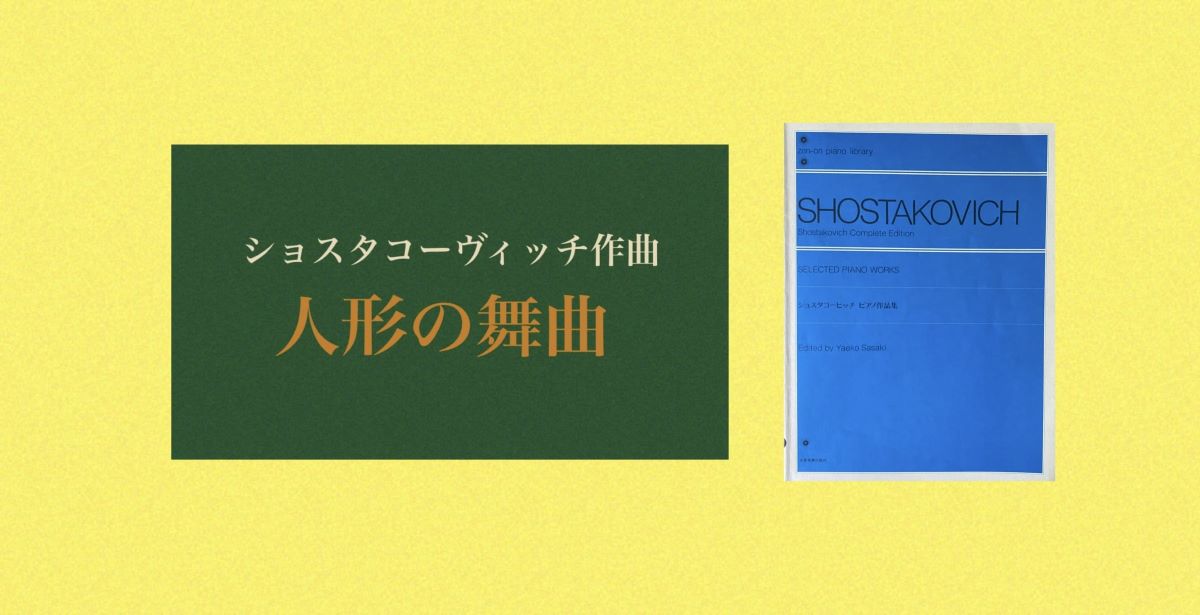 ショスタコーヴィッチ人形の舞曲２