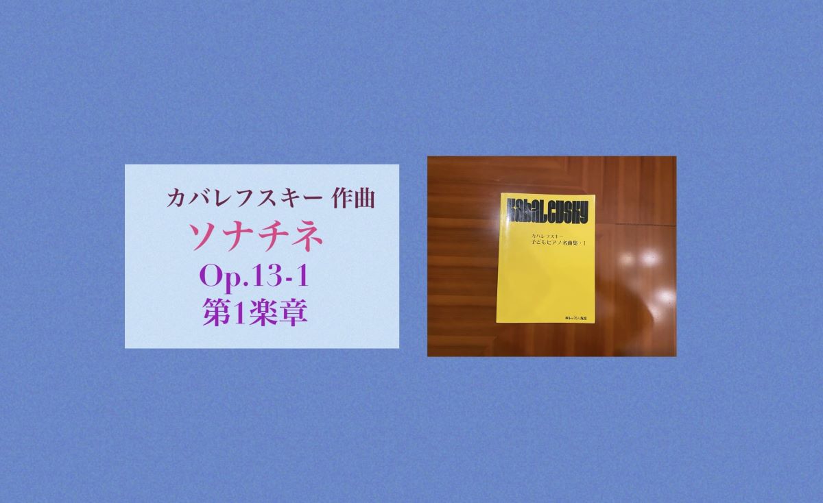 カバレフスキーソナチネ13-1 第一楽章