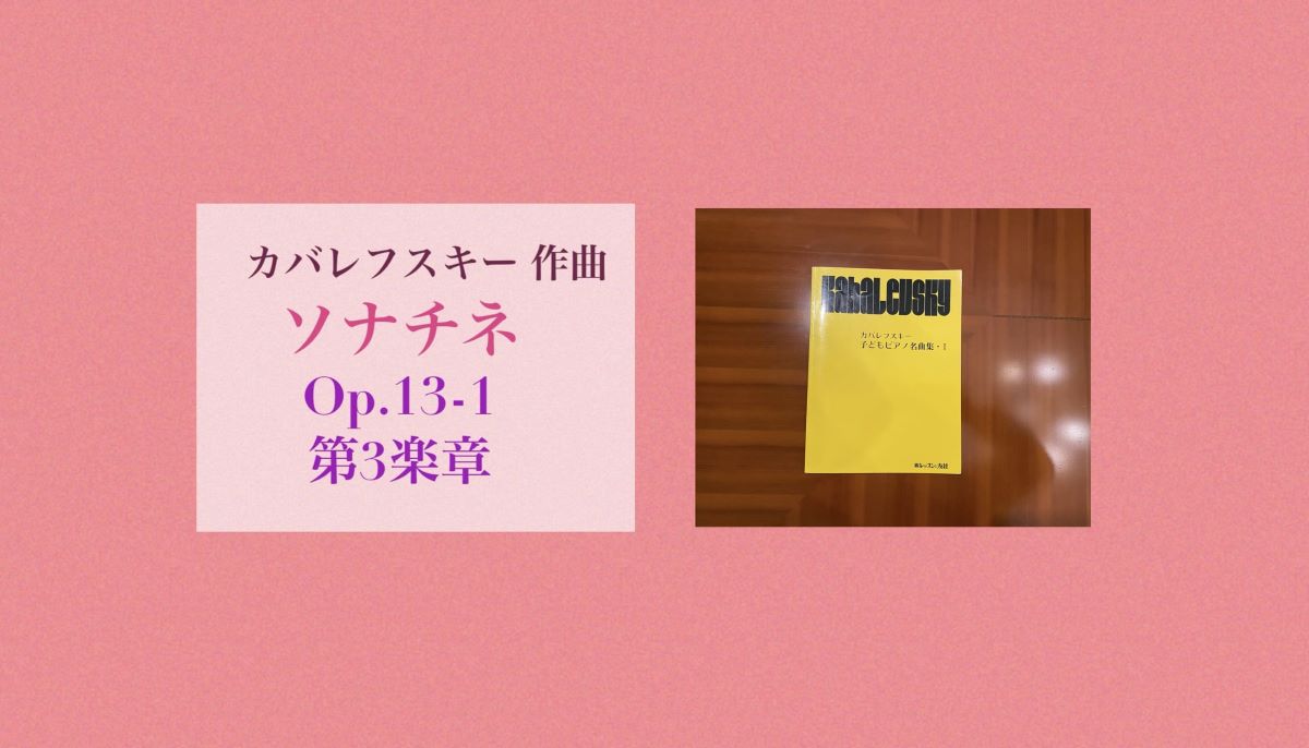 カバレフスキーソナチネ13-1の③