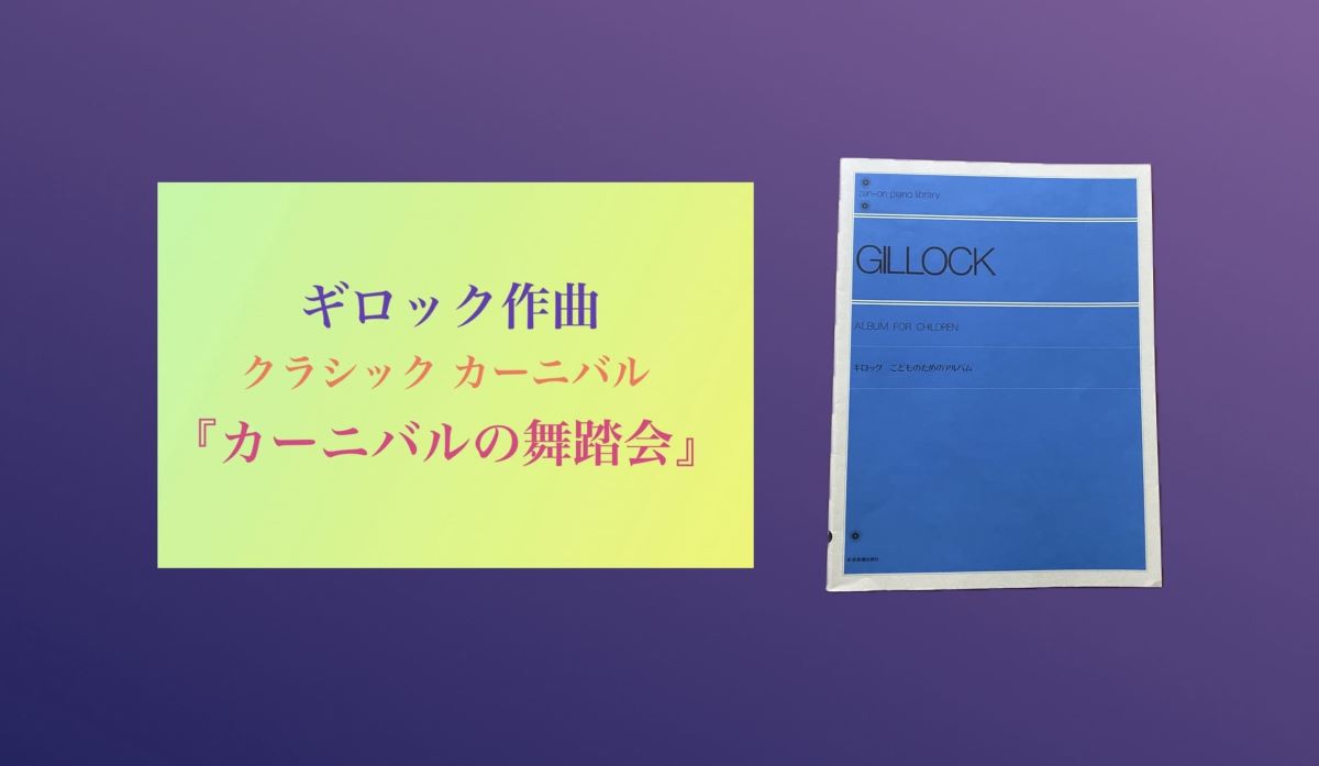 ギロック　クラシックコンサート　カーニバルの舞踏会