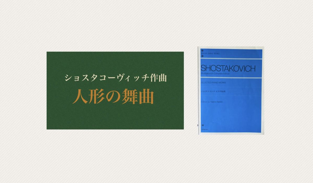 ショスタコーヴィッチ子供の音楽帳1⃣