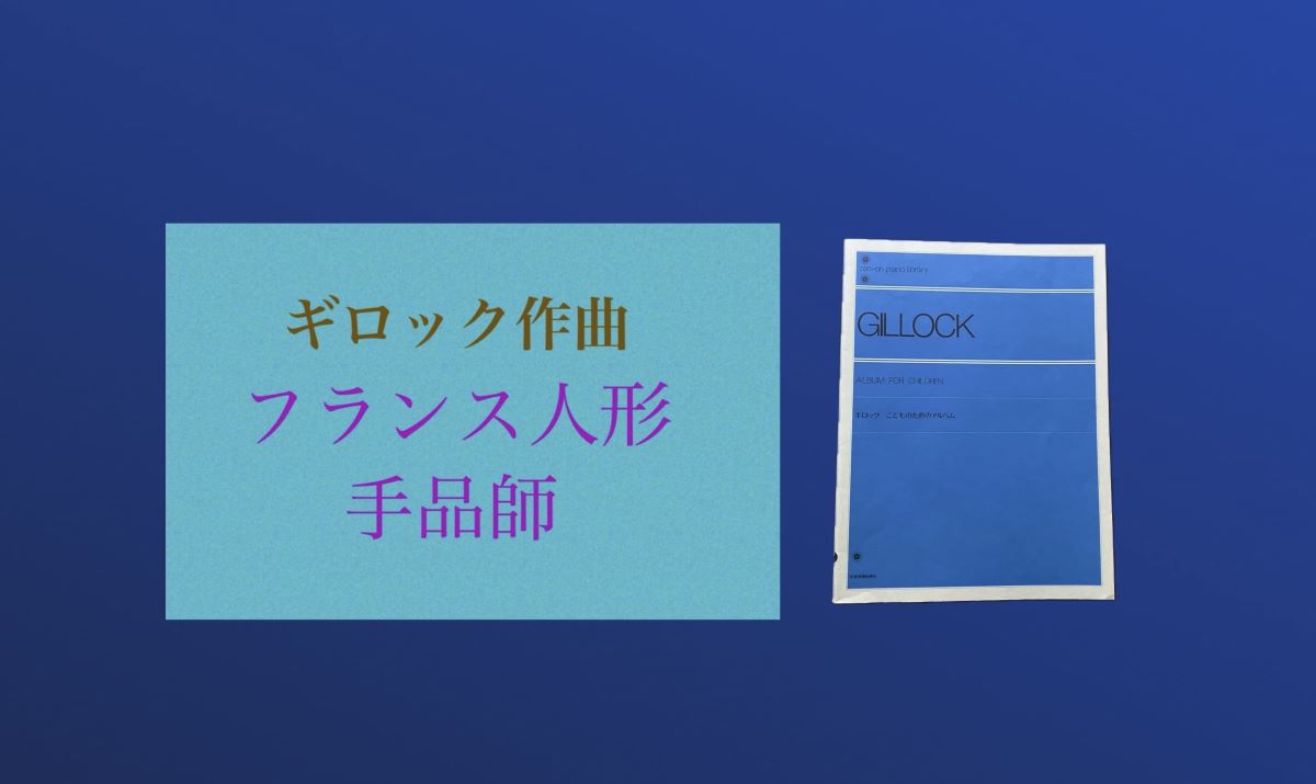 ギロック　フランス人形＆手品師