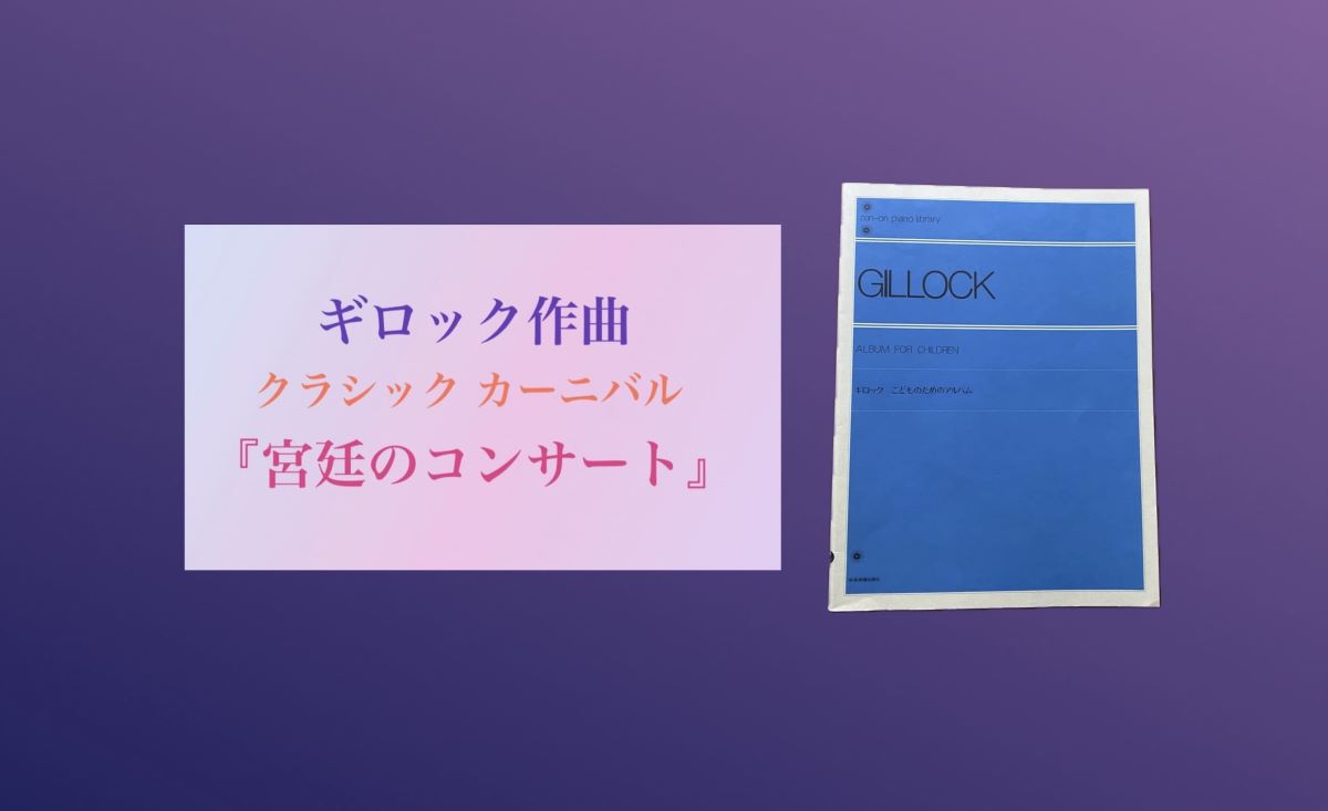 ギロック　クラシックコンサート　宮廷のコンサート