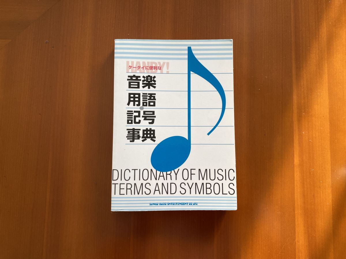 音楽記号・用語辞典